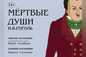 Мертвые души