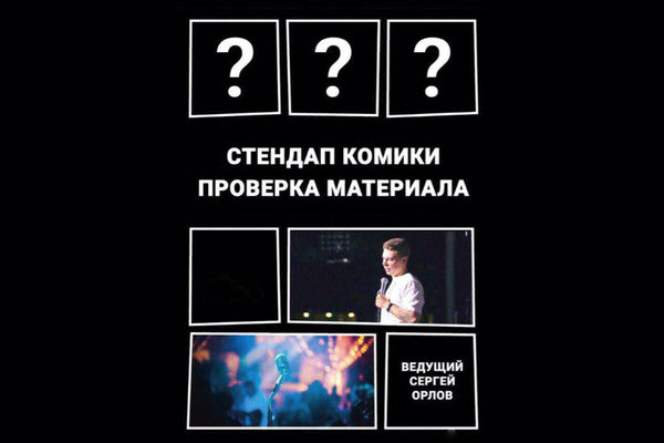Стендап Комики. Проверка материала