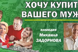 Хочу купить вашего мужа