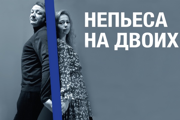 Непьеса на двоих