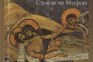 И. С. Бах «Страсти по Матфею», А. Ахматова «Реквием»