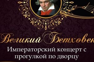 Великий Бетховен с прогулкой по дворцу