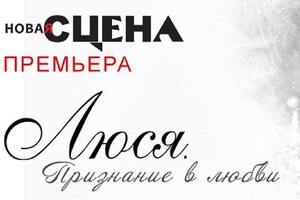 Люся. Признание в любви