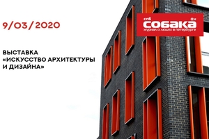 Искусство архитектуры и дизайна 2020