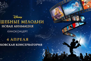 Киноконцерт Disney «Волшебные мелодии: новая анимация»