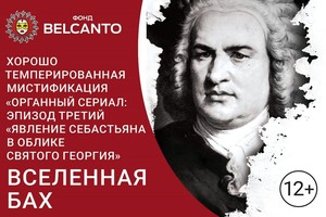 Органный сериал: Эпизод третий. «Явление Себастьяна в облике Святого Георгия». Вселенная Бах