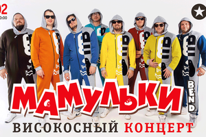 Мамульки Band в Москве