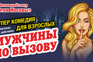 Мужчины по вызову