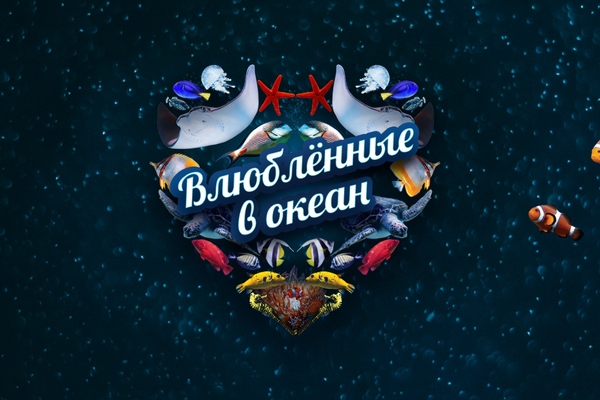 Влюбленные в океан