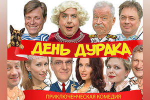 День Дурака
