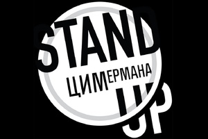 StandUP ЦИМермана