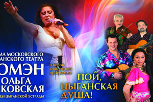 Цыганский театр «Ромэн». Солистка Ольга Янковская.