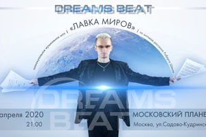 Dreams Beat «Лавка Миров»