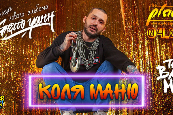 Коля Маню. Презентация нового альбома «Ghetto youth»