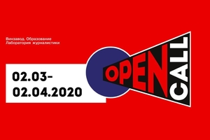 Open call в лабораторию журналистики