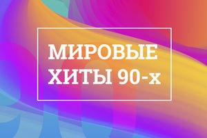 Мировые хиты 90-х! Симфонический оркестр и хор!