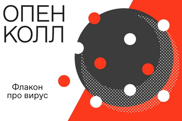 Open call. Флакон. COVID-19