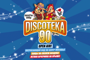 Большая Discoteka 90!