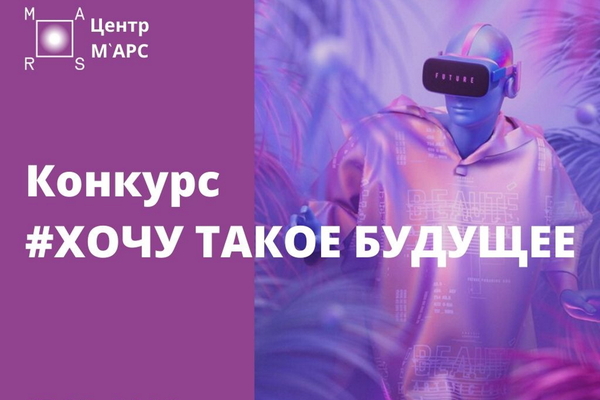 Конкурс #хочу такое будущее