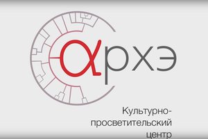 Культурно-просветительский центр Архэ