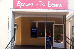 Время есть