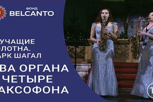 Звучащие полотна: Марк Шагал. Два органа и четыре саксофона