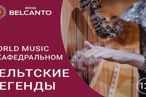 World music в Кафедральном. Кельтские легенды