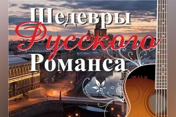 Шедевры русского романса