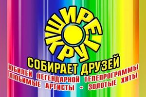 «Шире круг» в кругу друзей