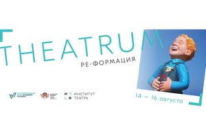 THEATRUM: Ре-Формация