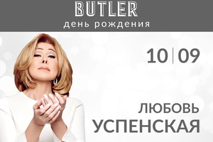 День рождения ресторана Butler