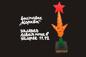 Морква