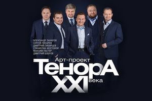 Посвящение Паваротти. Арт-проект «Тенора XXI века»