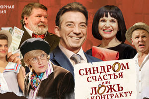 Синдром счастья, или ложь по контракту
