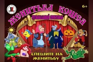 Женитьба Кощея