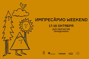 Импресарио Weekend