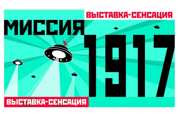 Миссия 1917