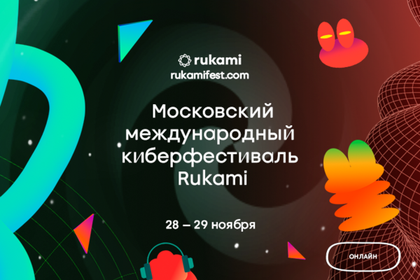 Московский международный киберфестиваль Rukami