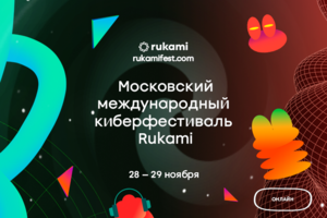 Московский международный киберфестиваль Rukami