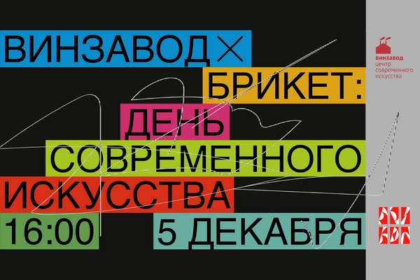 "Винзавод" х "Брикет": день современного искусства