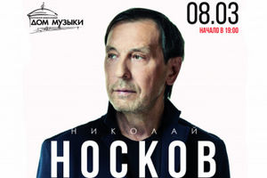 Николай Носков – «Акустика»