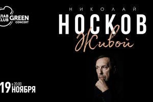 Николай Носков. Живой