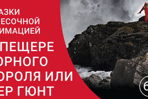 Сказка с песочной анимацией «В пещере горного короля, или Пер Гюнт»