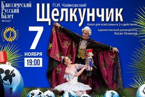 Щелкунчик