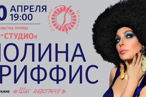 Полина Гриффис