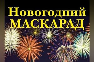 Новогодний маскарад «По...пляшем!»: Кустурица, Брегович, Сукачев