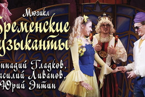 Бременские музыканты