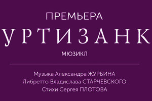 Куртизанка