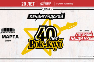 40 лет Ленинградскому рок-клубу