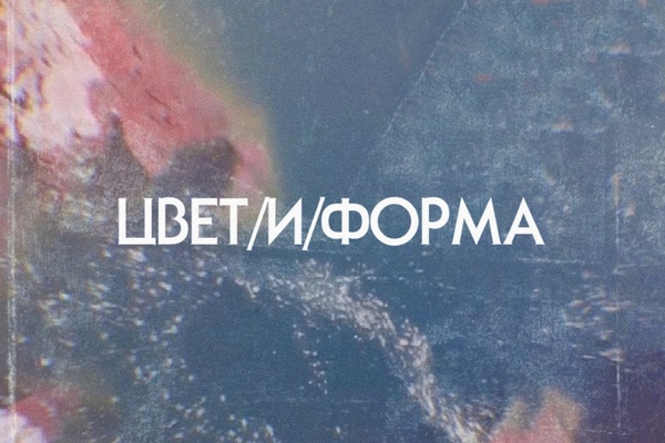 Цвет и форма: Mental Map / Occeans / Blue Velvet / Teletape